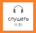 слушать